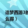 造梦西游3的宠物怎么得（造梦西游3宠物怎么得）