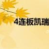 4连板凯瑞德：重组事项尚处筹划阶段