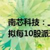 南芯科技：上半年净利润同比增长103.86% 拟每10股派现1元