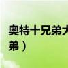 奥特十兄弟大电影超清（奥特曼大电影十二兄弟）