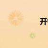 开钻卡批发（开钻卡）
