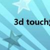 3d touch炫舞（43993d炫舞touch）