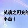 英魂之刃充的钱可以退吗（英魂之刃游戏充值平台）