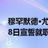穆罕默德·尤努斯领导孟加拉国临时政府或于8日宣誓就职