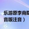 乐游原李商隐拼音版小学古诗（无题李商隐拼音版注音）