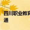 四川职业教育改革方案：推进职普教育相互融通