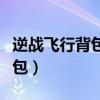 逆战飞行背包没有坐骑可以飞吗（逆战飞行背包）