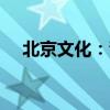 北京文化：青岛海发拟减持不超3%股份
