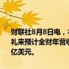 财联社8月8日电，礼来二季度营收113亿美元，市场预估99.8亿美元。礼来预计全财年营收454亿美元-466亿美元，此前预计424亿美元-436亿美元。