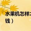 水果机怎样才能稳赢?（水果机怎么玩才会赢钱）