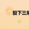 股下三角和绝对空域（股下三角）