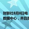财联社8月8日电，据报道，泰国批准投资25.4亿泰铢建设新数据中心，并且批准汽车零部件投资激励措施。