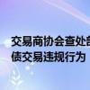 交易商协会查处部分中小金融机构出借账户和利益输送等国债交易违规行为