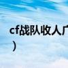 cf战队收人广告词四句骚气（cf战队收人广告）