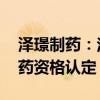 泽璟制药：注射用ZG006获得美国FDA孤儿药资格认定