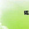 辄的拼音（辅的拼音）