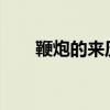 鞭炮的来历30字（鞭炮的来历50字）