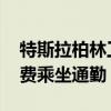 特斯拉柏林工厂专线列车正式运营 员工可免费乘坐通勤