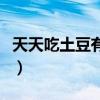 天天吃土豆有好处吗（天天吃土豆有什么危害）