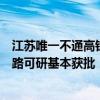 江苏唯一不通高铁的设区市泰州正填补空白：盐泰锡常宜铁路可研基本获批
