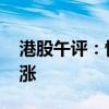 港股午评：恒生科技指数涨0.94% 内房股普涨