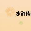 水浒传张清演员（水浒传张清）