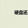 硬盘还原卡软件（硬盘还原卡）