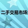 二手交易市场火热 电商交易规模超5400亿元