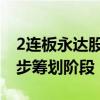 2连板永达股份：重大资产重组事项尚处于初步筹划阶段