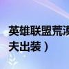 英雄联盟荒漠屠夫出装推荐（英雄联盟荒漠屠夫出装）