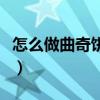 怎么做曲奇饼干简单又好吃（怎么做曲奇饼干）