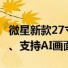 微星新款27寸显示器上市：2K 180Hz曲面屏、支持AI画面增强
