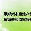 原郑州市房地产管理局郑东新区直属分局局长郑喜四接受纪律审查和监察调查