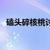 磕头碎核桃讨红包（男孩碎核桃讨压岁钱）