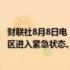 财联社8月8日电，据当地官员表示，俄罗斯宣布库尔斯克地区进入紧急状态。