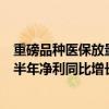 重磅品种医保放量效果如何？“创新药第一股”贝达药业上半年净利同比增长超五成｜速读公告