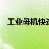 工业母机快速反弹 华东数控直线拉升涨停