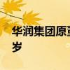 华润集团原董事、总经理乔世波去世 享年69岁
