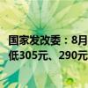 国家发改委：8月8日24时起，国内汽、柴油价格每吨分别降低305元、290元