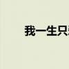 我一生只爱你一次（我一生只爱你）