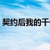 契约后我的千亿总裁哥哥短剧完整版（契约）