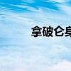 拿破仑身高被嘲笑（拿破仑身高）