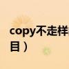 copy不走样的题目大全（copy不走样搞笑题目）