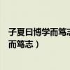 子夏曰博学而笃志切问而近思仁在其中矣朗读（子夏曰博学而笃志）