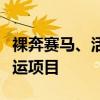 裸奔赛马、活鸽射击：盘点那些消失的奇葩奥运项目
