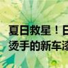 夏日救星！日产与中国公司联合研发出暴晒不烫手的新车漆