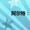 阿尔特：拟设立5000万元合资公司