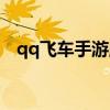 qq飞车手游胜利之光（qq飞车胜利天使）