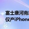 富士康河南盖楼招工中介称2周进厂5万人不仅产iPhone16还造车