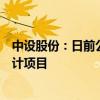 中设股份：日前公司已中标无锡市车路云一体化试点工程设计项目